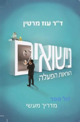 נישואים הוראות הפעלה | ד"ר עוז מרטין