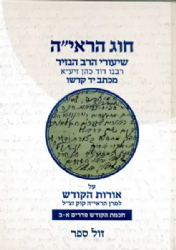 חוג הראיה חלק א' - שיעורי הרב הנזיר על אורות הקודש