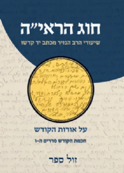 חוג הראיה חלק ג' - שיעורי הרב הנזיר על אורות הקודש