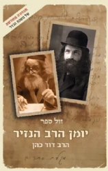 יומן הרב הנזיר | הרב דוד כהן זצ"ל