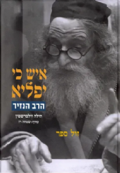 איש כי יפליא - ספור חייו של הרב הנזיר | הילה וולברשטין