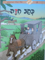כתב חידה - קומיקס 8 | אלי וגולד