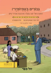 גיבורים באתיופיה | יוסי ורותי טורצקי