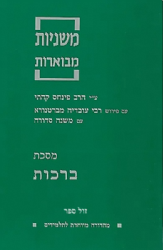 משניות קהתי לתלמידים - ברכות