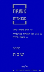 משניות קהתי לתלמידים - שבת