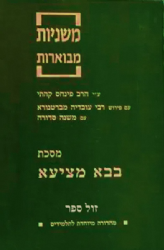 משניות קהתי לתלמידים - בבא מציעא