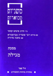 משניות קהתי לתלמידים - מגילה