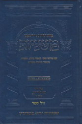 משניות ארטסקרול מהדורת רייזמן טהרות חלק ו'