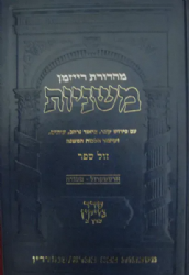 משניות ארטסקרול מהדורת רייזמן טהרות חלק ד'