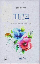 ביחד - מדריך לבניית אינטימיות זוגית בריאה | ד"ר חנה קטן