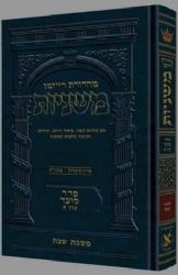 משניות ארטסקרול מהדורת רייזמן קדשים חלק ד'