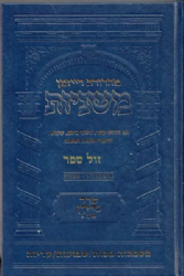 משניות ארטסקרול מהדורת רייזמן קדשים חלק ב'