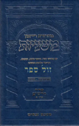 משניות ארטסקרול מהדורת רייזמן קדשים חלק א'