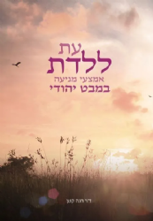 עת ללדת | ד"ר חנה קטן