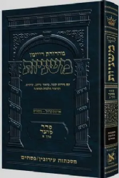 משניות ארטסקרול מהדורת רייזמן מועד חלק ב'