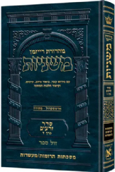 משניות ארטסקרול מהדורת רייזמן זרעים חלק ה'