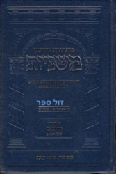 משניות ארטסקרול מהדורת רייזמן זרעים חלק ג'- מסכת שביעית