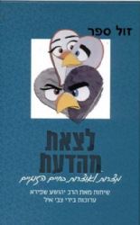 לצאת מהדעת - מצרות לאוצרות בחיי הזוגיות | הרב יהושע שפירא