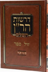 דרשות הר"ן השלם מנוקד | רבינו ניסים