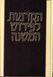 הקדמות לפירוש המשנה רמב"ם לעם | מוסד הרב קוק