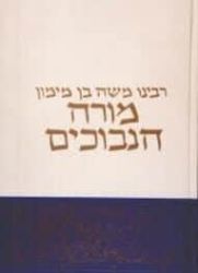 מורה הנבוכים | הרב קאפח