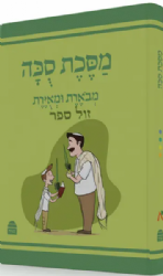 משניות סוכה מבוארת ומאוירת - משנאות | הוצאת קורן