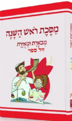 משניות ראש השנה מבוארת ומאוירת - משנאות | הוצאת קורן