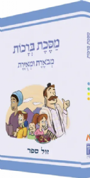 משניות ברכות מבוארת ומאוירת - משנאות | הוצאת קורן