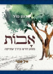 מסכת אבות - מסע חדש בדרך עתיקה | נעם פרל