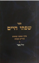 שפתי חיים אמונה ובחירה חלק ב' | הרב חיים פרידלנדר