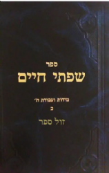 שפתי חיים מידות ועבודת ה' חלק ב' | הרב חיים פרידלנדר