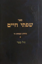 שפתי חיים מידות ועבודת ה' חלק א' | הרב חיים פרידלנדר