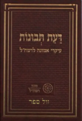 דעת תבונות - עקרי אמונה לרמח"ל | מכון רמח"ל