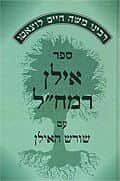 אילן רמח"ל עם פירוש שורש האילן | יצחק ברוך צרור
