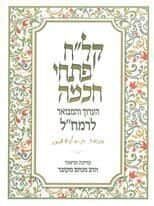 קל"ח פתחי חכמה | עם פירוש הרב מקובר