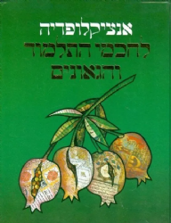 אנציקלופדיה לחכמי התלמוד והגאונים - 2 כרכים