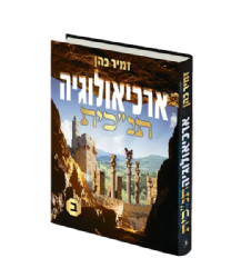 ארכיאולוגיה תנ"כית חלק שני | הרב זמיר כהן