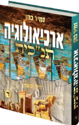 ארכיאולוגיה תנ"כית חלק רביעי | הרב זמיר כהן שם העמוד