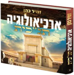 ארכיאולוגיה תנ"כית חלק שלישי | הרב זמיר כהן