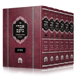 אמרי נועם על התורה והמועדים 6 כרכים | הרב יורם אברג'ל זצ"ל