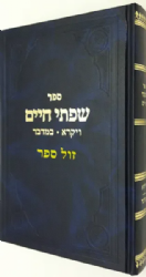 שפתי חיים ויקרא |הרב חיים פרידלנדר