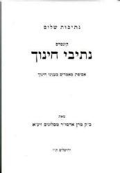 נתיבות שלום קונטרס נתיבי חינוך | האדמו"ר מסלונים זצ"ל