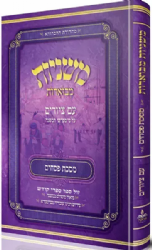 משניות אבוקה מצוירת ומבוארת - מסכת פסחים