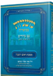 משניות אבוקה מצוירת ומבוארת - מסכת ראש השנה