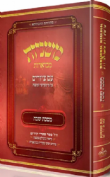 משניות אבוקה מצוירת ומבוארת - מסכת שבת