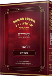 משניות אבוקה מצוירת ומבוארת - מסכת מועד קטן