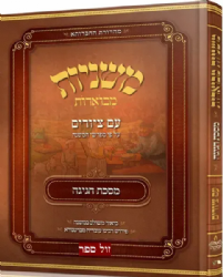 משניות אבוקה מצוירת ומבוארת - מסכת חגיגה