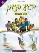 הגיע הזמן - רגע האמת קומיקס | נתנאל ובת אל אפשטיין