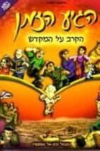 הגיע הזמן - הקרב על המקדש קומיקס | נתנאל ובת אל אפשטיין