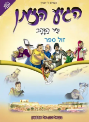 הגיע הזמן - עיר הזהב קומיקס | נתנאל ובת אל אפשטיין